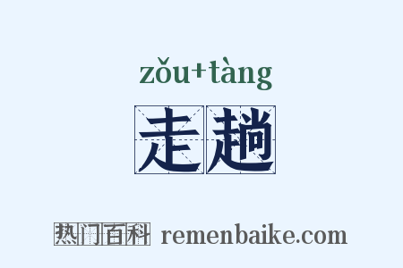 走趟是什么意思的图片